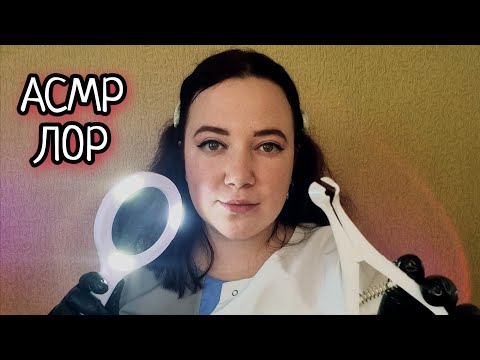 Видео: АСМР/Приятный осмотр у ЛОРа