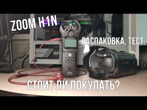 Видео: Zoom H1n. Распаковка, тест. Стоит ли покупать?