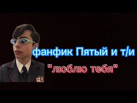Видео: фф Пятый и т/и "люблю тебя"