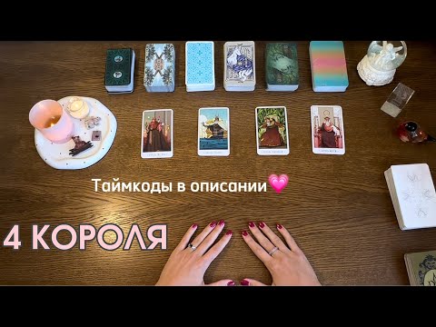 Видео: 4 КОРОЛЯ | ЧУВСТВА🍓МЫСЛИ🍓ДЕЙСТВИЯ + ТЕНДЕНЦИЯ РАЗВИТИЯ ОТНОШЕНИЙ