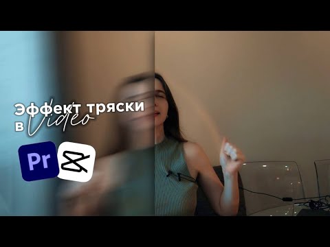 Видео: Эффект тряски в видео. Делаем "тряску" в программах Adobe Premiere Pro и CapCut