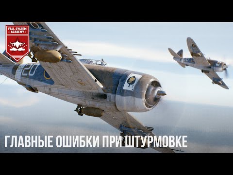 Видео: ГЛАВНЫЕ ОШИБКИ ПРИ ШТУРМОВКЕ в WAR THUNDER