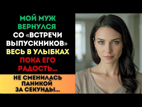 Видео: Мой муж вернулся со «встречи выпускников» смеясь — пока не увидел, что я сделала...