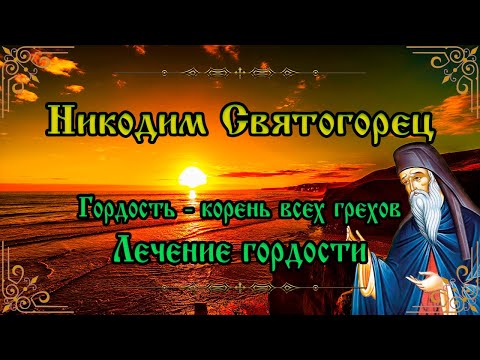 Видео: Гордость - корень всех грехов. Лечение гордости. Преподобный Никодим Святогорец