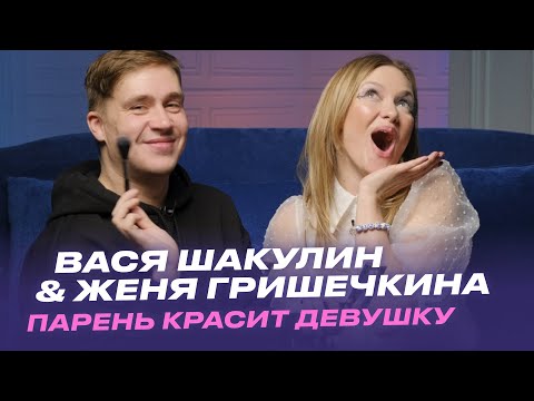 Видео: Парень красит Девушку: Вася Шакулин и Женя Гришечкина ( Smetana TV)