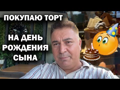 Видео: 🎂 НА ДЕНЬ РОЖДЕНИЯ СЫНА ПОКУПАЮ ТОРТ!