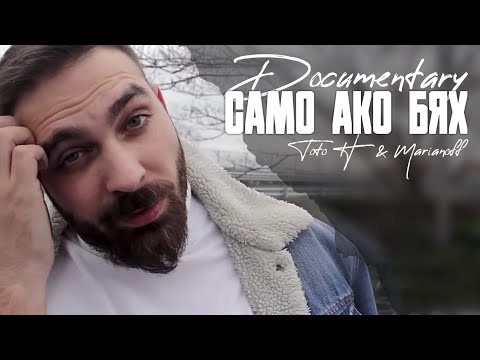 Видео: Documentary: СAMO АКО БЯХ