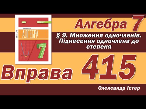 Видео: Істер Вправа 415. Алгебра 7 клас