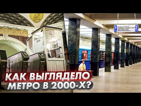 Видео: Как выглядело метро в 2000-х?