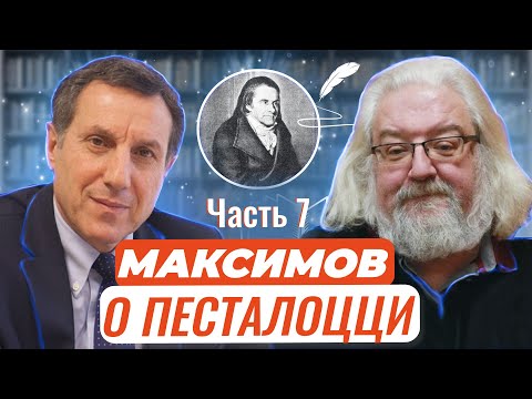 Видео: Авторские чтения: Андрей Максимов о великом Песталоцци Часть 7. Писатель