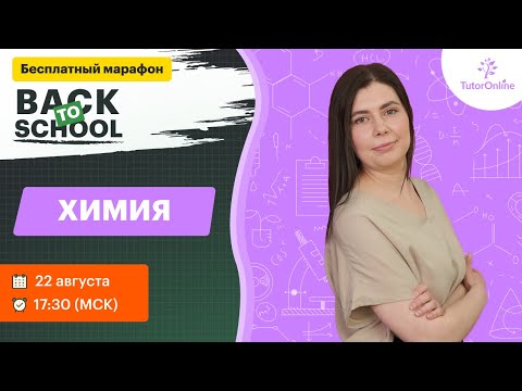 Видео: Марафон по химии | TutorOnline