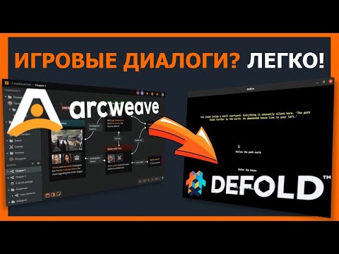 Видео: Как создать интерактивные диалоги в игре? Defold ❤️ Arcweave (руководство + основы GUI)