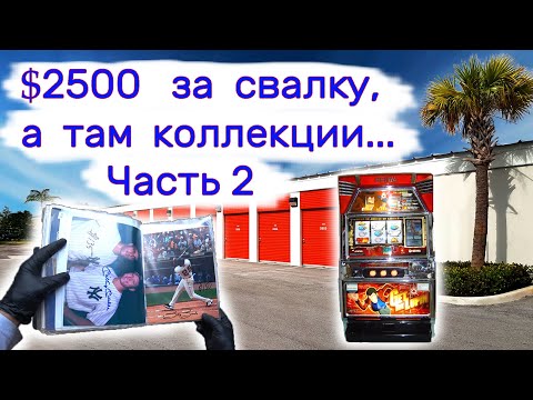 Видео: Часть 2.  $2500 за свалку, а там коллекции...