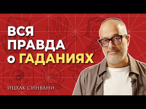 Видео: Все о гаданиях и предсказаниях! Опасно ли заглядывать в будущее?