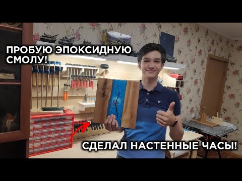 Видео: НАСТЕННЫЕ ЧАСЫ ИЗ ЭПОКСИДНОЙ СМОЛЫ! КАКИЕ ДОПУСТИЛ ОШИБКИ? ПЕРВЫЙ ОПЫТ!