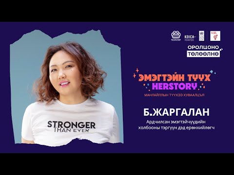 Видео: "HERSTORY - ЭМЭГТЭЙН ТҮҮХ": Зочин Б.Жаргалан