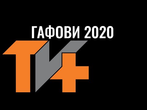 Видео: Гафови 2020