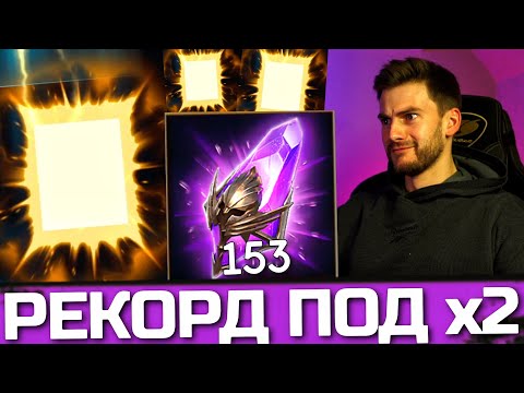 Видео: ЛЕГОПАД ИЗ 153 ТЕМНЫХ ОСКОЛКОВ! МОЙ РЕКОРД в Raid: Shadow Legends ?