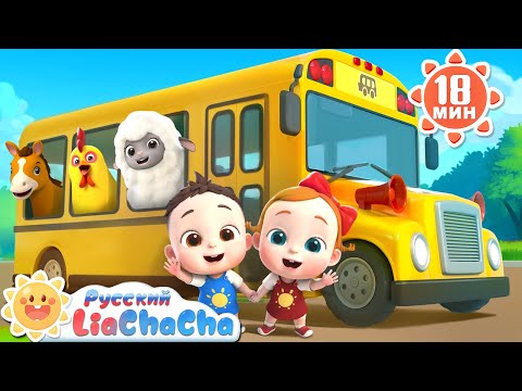 Видео: 🚌Колёса автобуса (на ферме!)｜🌈Лиа и ЧаЧа｜🧸Популярный сборник для детей｜🎵Развивающие ритмы｜LiaChaCha
