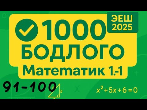 Видео: Эеш 2025.Математик1.91-100