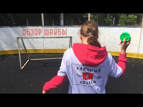 Видео: Обзор шайбы для уличного хоккея, улучшение дриблинга, лучшая шайба для асфальта