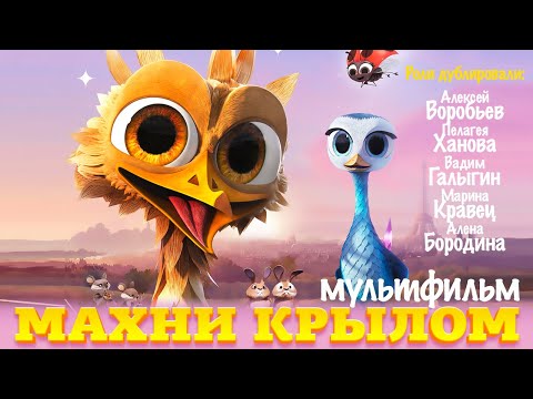 Видео: Махни крылом /Yellow bird/ Мультфильм в HD