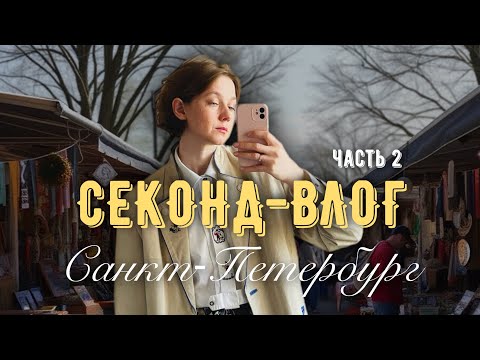 Видео: Секонд-влог с блошиного рынка | Разбор мешка одежды за 99₽ | Питерская Уделка лучшее место!