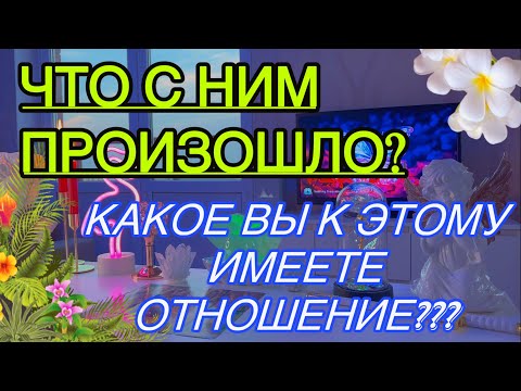 Видео: ‼👽Что с ним Случилось? Почему он стал ДРУГОЙ... ИНФОРМАЦИЯ 💯🔝Таро 🦋