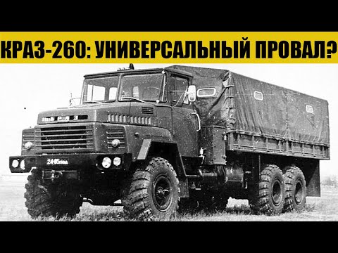 Видео: КрАЗ-260: Без Компромиссов. Универсал или ошибка завода?