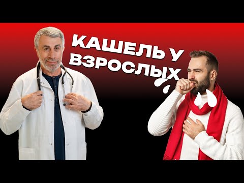 Видео: Кашель у взрослых