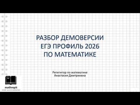 Видео: Разбор ДЕМО-варианта ЕГЭ профиль 2026 по математике l ОГЭ математика l mathrepit