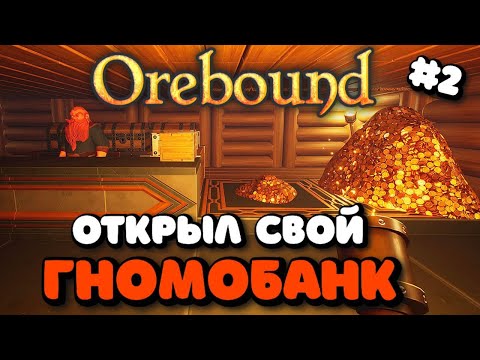 Видео: OREBOUND ➤ РАСШИРЕНИЕ БАЗЫ, ГНОМОБАНК ➤ #2