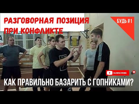 Видео: Как правильно "базарить" с гопниками? Самооборона 100 %