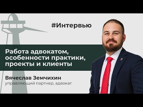 Видео: Интервью с Вячеславом Земчихиным — управляющим партнером АБ «Земчихин и партнеры»