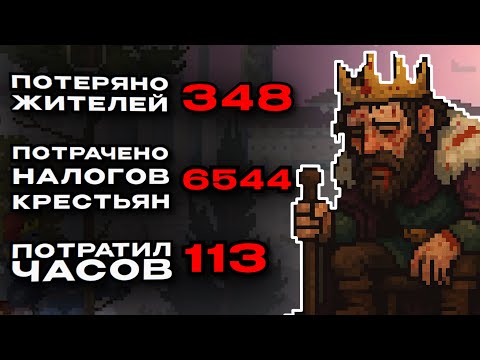 Видео: Я прошел KINGDOM TWO CROWNS на 100% потратив на это 113 часов...