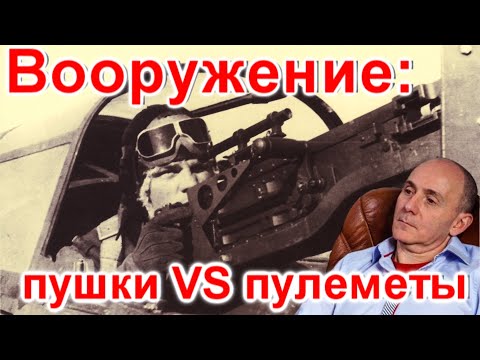 Видео: Вооружение: пушки VS пулеметы / Техникум Марка Солонина