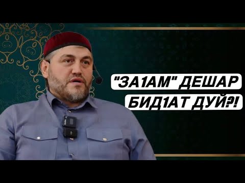 Видео: "За1ам" дешар бид1ат дуй?!