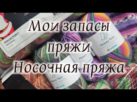 Видео: Мои запасы пряжи / Носочная пряжа / обзор пряжи