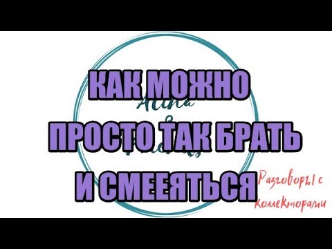 Видео: Алина Александровна. Сборная солянка №415|Коллекторы |Банки |230 ФЗ| Антиколлектор|