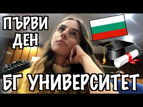 Видео: ВЪРНАХ СЕ В БЪЛГАРИЯ *университет*