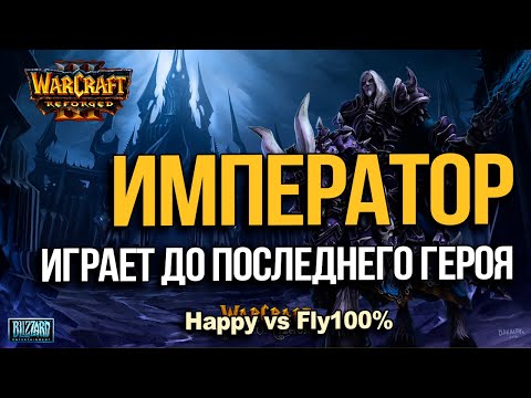 Видео: ИМПЕРАТОР играет до последнего героя | Happy vs Fly100% в Warcraft 3 Reforged