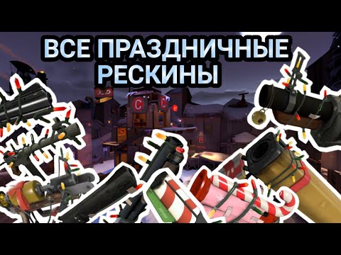 Видео: [TF2] Все праздничные рескины в тф2