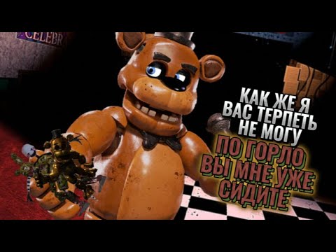 Видео: Фнаф Был Говном с Самого Начала