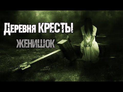 Видео: ДЕРЕВНЯ КРЕСТЫ. ЖЕНИШОК - Н.Сурский. Страшные истории про деревню. Мистические рассказы. Мистика