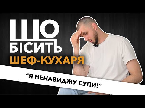 Видео: Що Бісить Шеф-Кухаря | Іван Іванчук