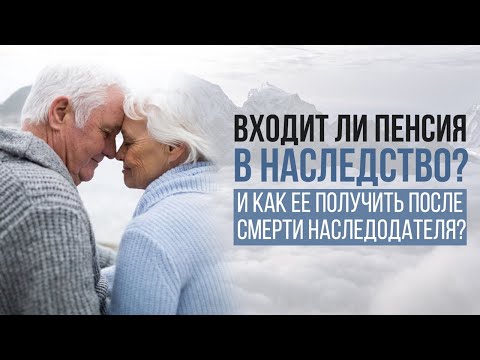 Видео: Входит ли пенсия в наследство? И как ее получить после смерти наследодателя?