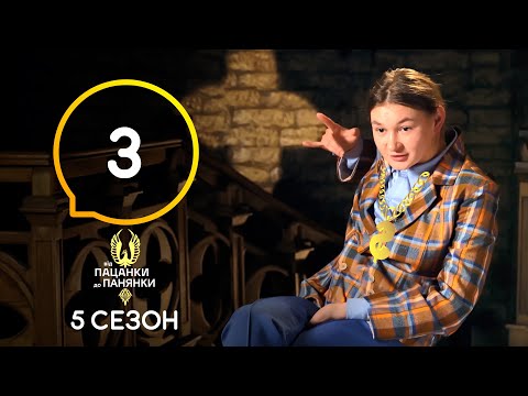 Видео: Від пацанки до панянки. Выпуск 3. Сезон 5 – 15.03.2021