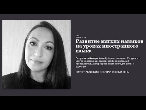 Видео: Развитие мягких навыков на уроках иностранного языка