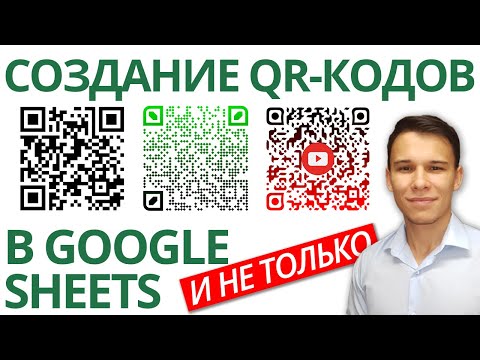 Видео: Как самому создать QR-код в Google-таблицах? +Как создавать красивые QR-коды!