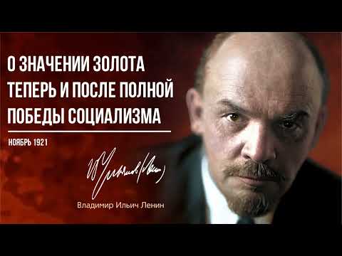 Видео: Ленин В.И. — О значении золота теперь и после полной победы социализма (11.21)